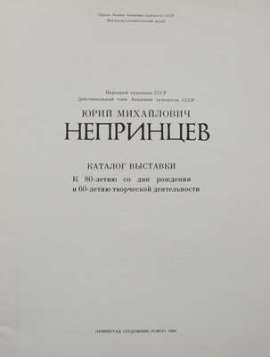 ...Юрий Михайлович Непринцев. Каталог выставки к 80-летию со дня рождения и 60-летию творческой деятельности. Л., 1989.